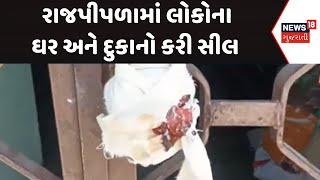 Narmada House seal News: રાજપીપળામાં લોકોના ઘર અને દુકાનો કરી સીલ | News18 Gujarati