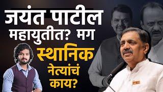 jayant patil | जयंत पाटील महायुतीत जाणार? मग स्थानिक नेत्यांचं काय? सांगली जिल्हा उपाशी का?