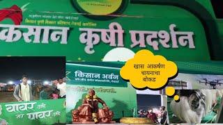 किसान कृषी प्रदर्शन गेवराई ! Kisan krishi pradarshan gevrai