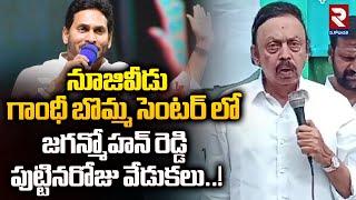 నూజివీడు లో జగన్మోహన్ రెడ్డి పుట్టినరోజు వేడుకలు.| Nuzvid YCP Leaders Celebrate Jagan Birthday | RTV