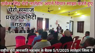 राष्ट्रीय चेरो जनजाति महासंघ के लातेहार प्रखंड कमिटी गठन 5 जनवरी 2025 हिल होटल लातेहार झारखंड प्रदेश