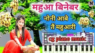 महुआ बिनेबर नोनी आबे तैं महुआरी !! cg piano music new piano dhun 2024