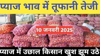 प्याज में तेजी इंदौर मंडी 10 जनवरी 2025 । Indore Mandi Pyaj bhav,aaj ka pyaj bhav