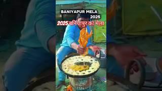 #shortvideo #bhojpuri #❤❤❤# बनियापुर का मेला 2025# छपरा जिला बिहार