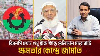 ক্ষমতার কেন্দ্রে জামাত | বিএনপি শুধু ট্রাক স্ট্যান্ড গুলিস্তান সদর ঘাটে | BPN News | BD Politics