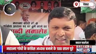 Deoghar जिला Congress कमिटी ने मनाया शताब्दी समारोह।