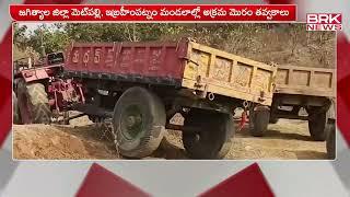 మెట్ పల్లి, ఇబ్రహీంపట్నం మండలం లో అక్రమ మొరం తవ్వకాలు | Jagtial District | BRK News