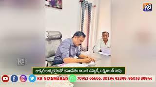 జుక్కల్ కార్యకర్తలతో సమావేశం అయిన ఎమ్మెల్యే లక్ష్మికాంత్ రావు || K6 NEWS 23-11-2024