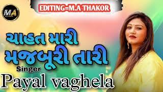 payal vaghela live program|જુદાઈ જુદાઈ હવે કેસી જુદાઈ