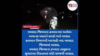 હવામાન વિભાગની આગાહી બાદ વલસાડ જિલ્લામાં વરસાદ.