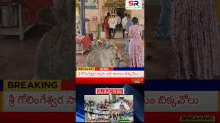 శ్రీ గోలింగేశ్వర స్వామి వారి ఆలయం బిక్కవోలు