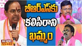 ఖమ్మం జిల్లాలో బీఆర్ఎస్ లో కుమ్ములాట | Off The Record | Raj News Telugu