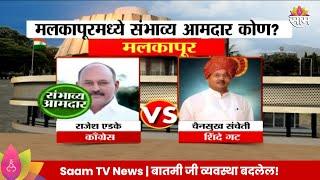 Malkapur Vidhan Sabha Exit Poll 2024:  मलकापूर विधानसभा मतदारसंघाचे संभाव्य आमदार कोण? |