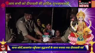 पुलिस अधीक्षक कासगंज ने वृद्धजनों के साथ मनाया दीपावली पर्व।