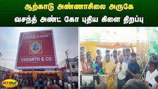 ஆற்காடு அண்ணாசிலை அருகே வசந்த் அண்ட் கோ புதிய கிளை திறப்பு | Vasanth & Co | Arcadu | Jaya Plus