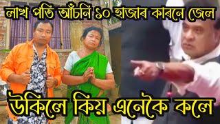 লাখ পতি আঁচনি ১০ হাজাৰ কাৰনে জেল 😭 উকিলে কিয় এনেকৈ কলে 😭 ১০ হাজাৰ পইচা টো এই কাল হল 😭