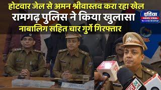 होटवार जेल से अमन श्रीवास्तव करा रहा खेल || रामगढ़ पुलिस ने किया खुलासा || Ramgarh Police