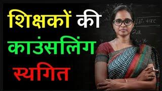 बिहार सक्षमता काउन्सलिंग स्थगित किया गया ll शिक्षकों के लिए महत्वपूर्ण नोटिस?????