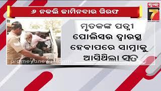 Big Breaking | ବ୍ରହ୍ମପୁର ପୋଲିସକୁ ବଡ଼ ସଫଳତା, ଗିରଫ୍ ହେଲେ ୬ ନକଲି ଜାମିନଦାର | PrameyaNews7