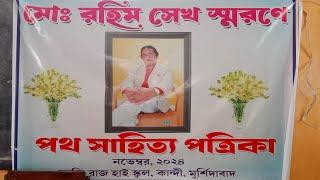 পথ পত্রিকা শারদ সংখ্যা প্রকাশ অনুষ্ঠান/ সংবাদদাতা - গৌরী শঙ্কর দাস (রূপম)- কান্দি