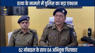 गया के डोभी थानांतर्गत हुई हत्या के मामले में #BiharPolice का बड़ा एक्शन... 04 अभियुक्त गिरफ्तार..।