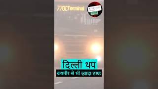 दिल्ली का मौसम कैसा रहेगा | Today Delhi Weather | delhi weather today news |delhi news