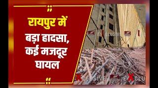 Raipur में बड़ा हादसा: निर्माणाधीन बिल्डिंग की 10वीं मंजिल की Centring गिरी, 10 मजदूर मलबे में दबे..