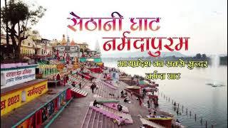 सेठानी घाट नर्मदापुरम #yt #video #narmada #hoshangabad #नर्मदापुरम #नर्मदादर्शन #नर्मदापरिक्रमा #