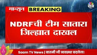 Satara News : NDRFची सातारा जिल्हयात दाखल, दुर्घटनांना प्रतिसाद देण्यासाठी खबरदारी | Marathi News