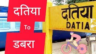 दतिया से डबरा का सफर | Datia to Dabra Datia to Dabra Road Trip | सफर का अनुभव