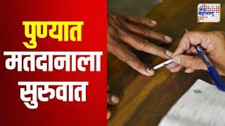 Assembly Election 2024 | Pune | पुण्यात मतदानाला सुरुवात | Marathi News