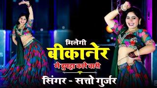 मिलेगी बीकानेर मे दुपट्टा कारे वारी || Milegi Bikaner Me Dupatta Kare Wari || Singer Satto Gurjar