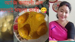 আজি বনালোঁ এগ মালাই মছলা কাৰী 😋🥰