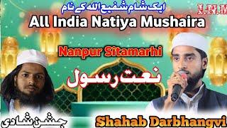 Shahab Darbhangvi ka natiya mushayara नानपुर सीतामढ़ी ऑल इंडिया नातिया मुशायरा