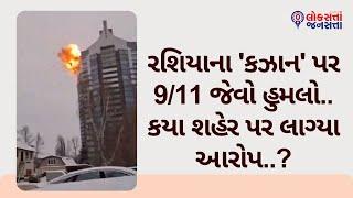 રશિયાના 'કઝાન' પર 9/11 જેવો હુમલો.. કયા શહેર પર લાગ્યા આરોપ..?