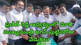 కదిరి. ప్రణీత్ రెడ్డి ఆధ్వర్యంలో మాజీ ముఖ్యమంత్రి జగన్మోహన్ రెడ్డి ఘనంగా పుట్టినరోజు వేడుకలు.