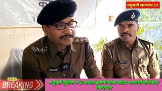 #मधुबनी पुलिस ने 50 हजार इनामी मोस्ट वांटेड अपराधी को किया गिरफतार