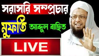 🔴🔴 মোহনপুর থেকে সরাসরি সম্প্রচার আলোচনায় মৌলানা আব্দুল বাছিত ছাহেব