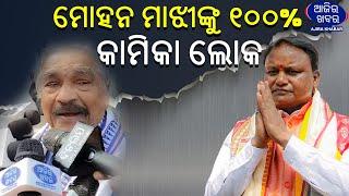 ମୋହନ ମାଝୀଙ୍କୁ ୧୦୦% କାମିକା ଲୋକ || AJIRAKHABAR