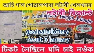 আহি গ'ল গোৱালপাৰা লটাৰী খেলখনৰ ৰিজাল্ট//goalpara balaikhamar lottery result 6 January2025