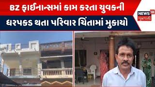 Arvalli News: BZ ફાઈનાન્સમાં કામ કરતા યુવકની ધરપકડ થતા પરિવાર ચિંતામાં મુકાયો | BZ Group Scam | N18