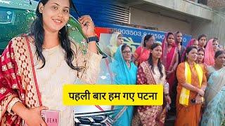 पहली बार हम गए पटना 😇#viralvideo #vlog 🥰🙏Puja_kushwaha_vlog-fn8gy