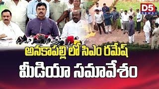 అనకాపల్లి లో ఎంపీ సీఎం రమేష్ మీడియా సమావేశం D5NEWS