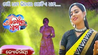 Live Performance Jyotirmaye ଚାରି ଧାମ ଭିତରେ ଗୋଟିଏ ଧାମ/Singer Jyortirmayee /Srikhetradham/Odia Bhajan