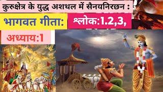 भागवत गीता: कुरुक्षेत्र के युद्ध अशथल में सैनयनिरछन : अध्याय:1 श्लोक:1.2,3,4