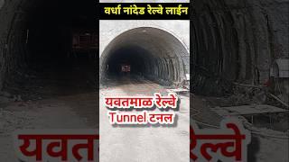 यवतमाळ टनल Tunnel | Yavatmal Railway | Wardha Nanded Railway update