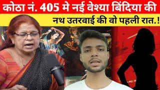 मेरठ में बिंदिया की नथ उतरवाई की अजीब कहानी | Exclusive Bindiya's True Story