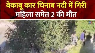 Jammu and Kashmir News:  बेकाबू कार चिनाब नदी में गिरी, महिला समेत 2 की मौत | Doda Accident News