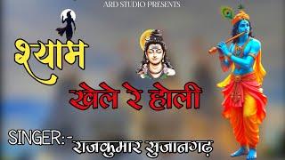 श्याम खेले रे होली 🛞 2025 सॉन्ग ll गायक राजकुमार सुजानगढ़ 👈 ARD STUDIO PRESENTS 🎯