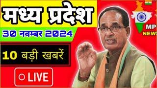 30 November 2024 Madhya Pradesh News मध्यप्रदेश समाचार। BREAKING news।CM Mohan, Bhopal Samachar